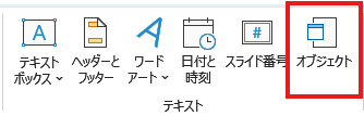 Powerpoint メニュー　オブジェクト