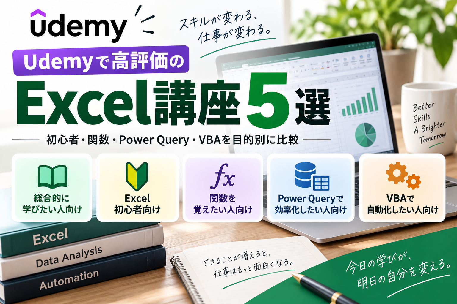 Udemyで高評価のExcel講座5選｜初心者・関数・Power Query・VBAを目的別に比較